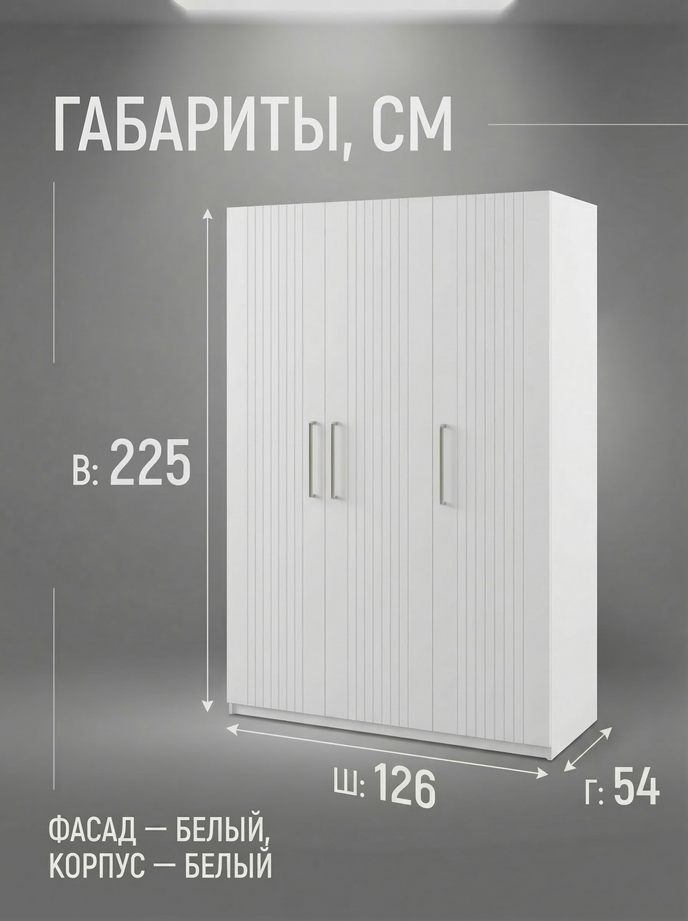 Шкаф Венеция трехстворчатый белый 126х225,3х54,2 см МДФ