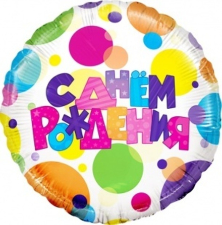Шар (18""/46 см) Круг, С Днем Рождения (разноцветные точки), 1 шт. в упак. В31