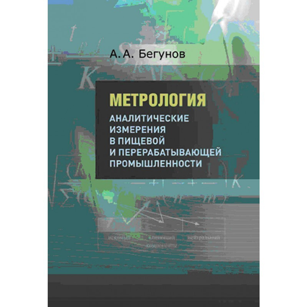 Метрология. Аналитические измерения в пищевой и перерабатывающей промышленности