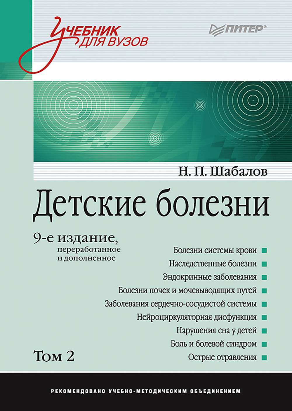 Детские болезни: Учебник для вузов (том 2). 9-е изд.  переработанное и дополненное