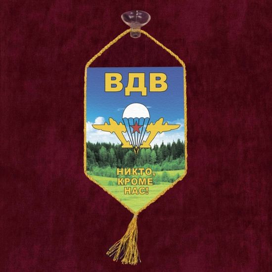 Автомобильный вымпел "ВДВ - Никто, кроме нас!"