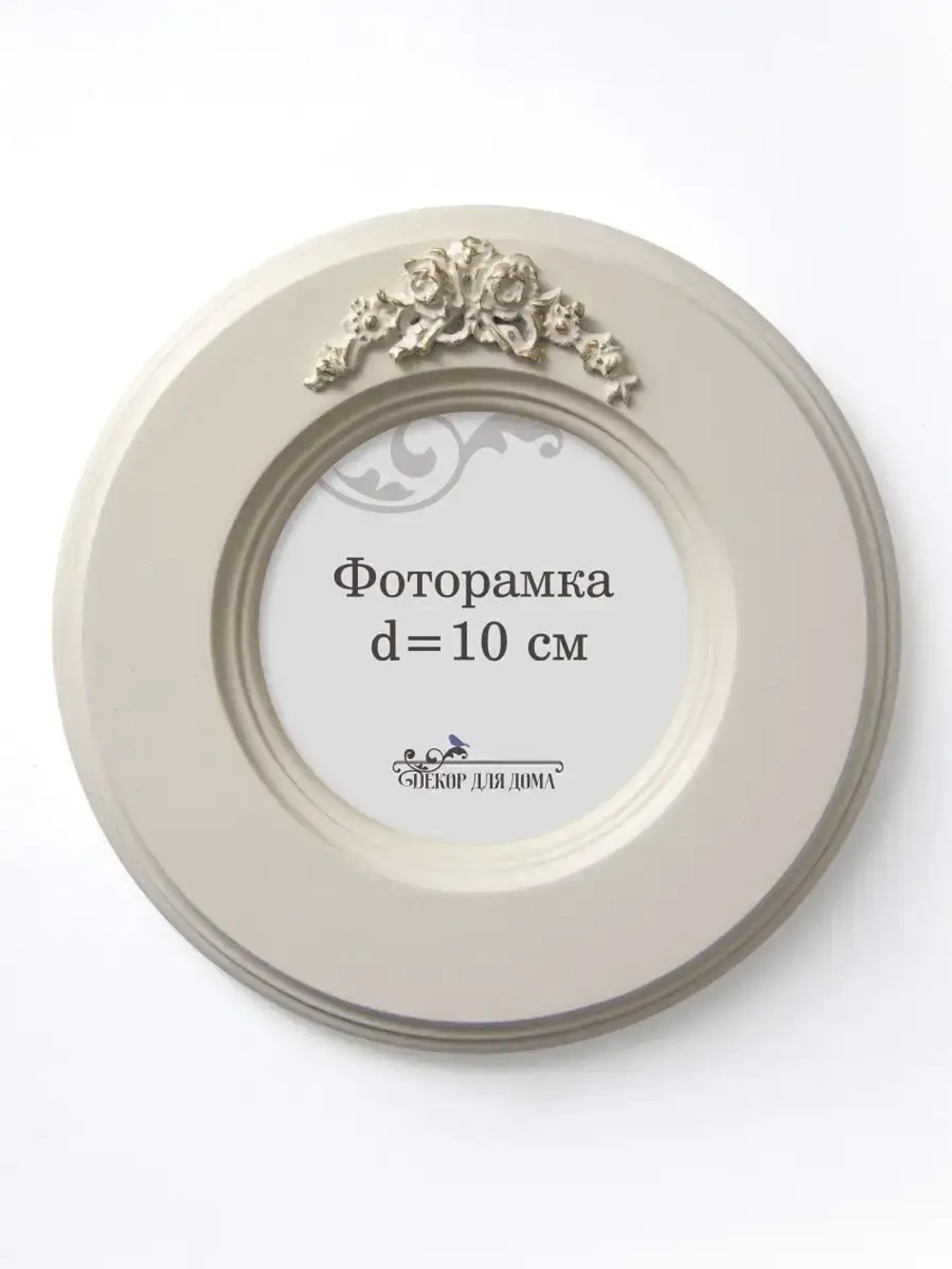 Рамка для фото настенная 10х10 см