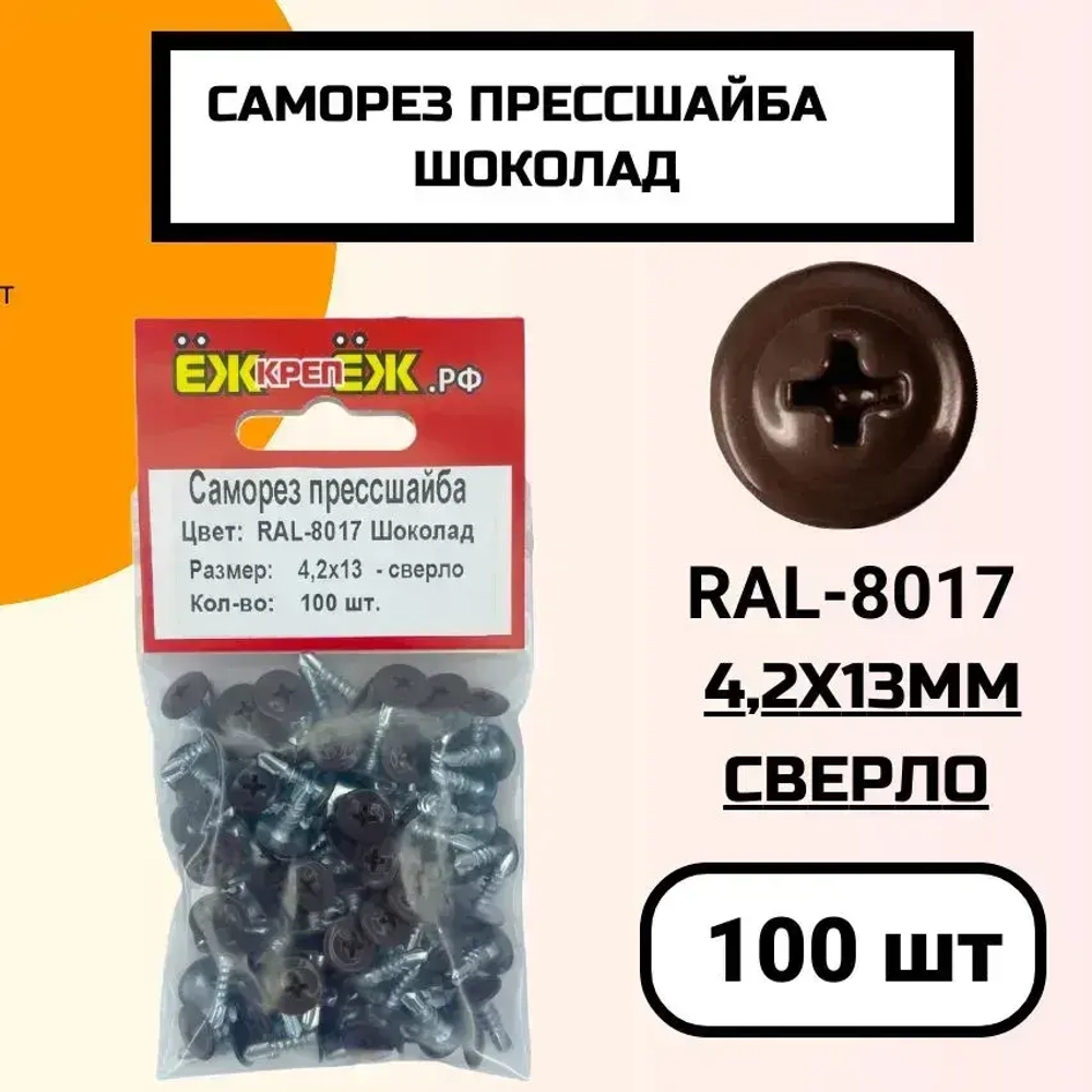 Саморез прессшайба 4,2х13 мм сверло Шоколад RAL-8017 (100 шт.) ЁЖкрепЁЖ.