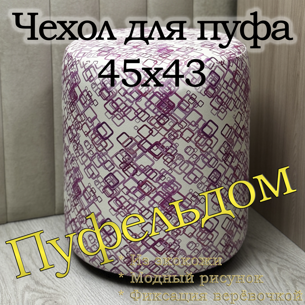 Чехол 45х43 на пуфик круглый c узором