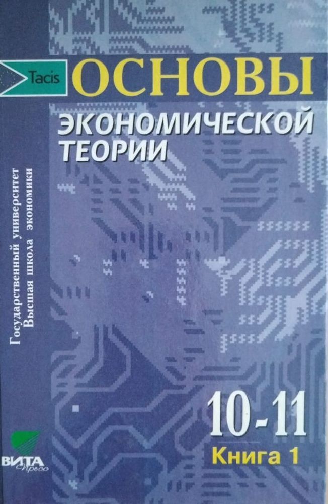 Основы экономической теории. 10-11 класс. Книга 1 (комплект из 2 книг)