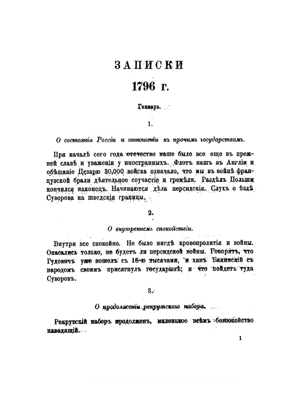 Памятник претекших времен. или краткие исторические записки о бывших происшествиях и о носившихся в народе слухах | А. Т. Болотов