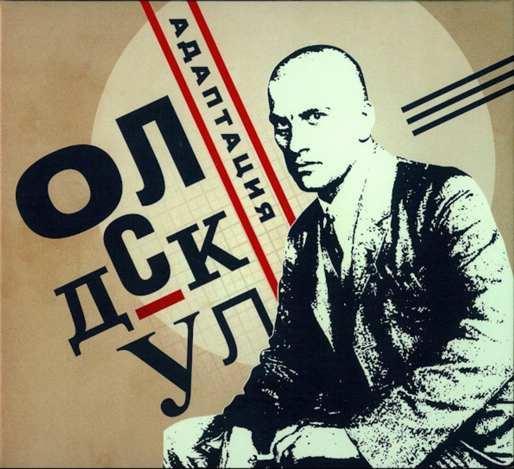 Адаптация / Олдскул (CD)