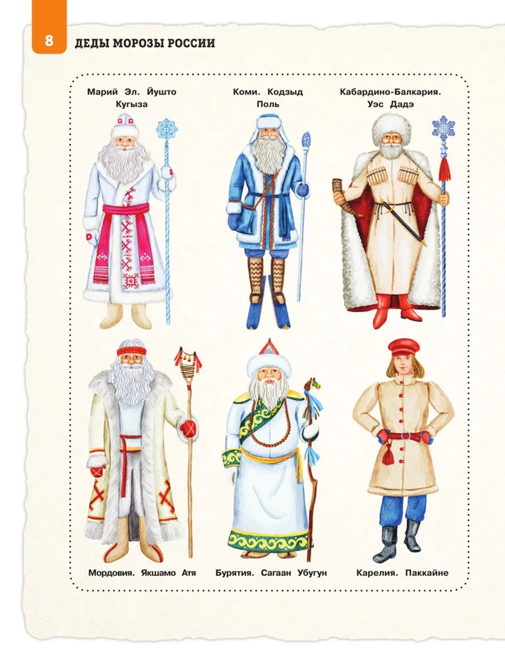 Деды Морозы России. Как готовятся к Новому году в разных часовых поясах страны (от 8 до 10 лет)