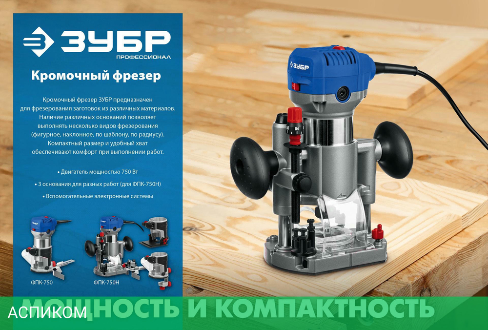Фрезер Зубр ФПК-750