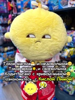 Мягкая игрушка большая Кислая Лима