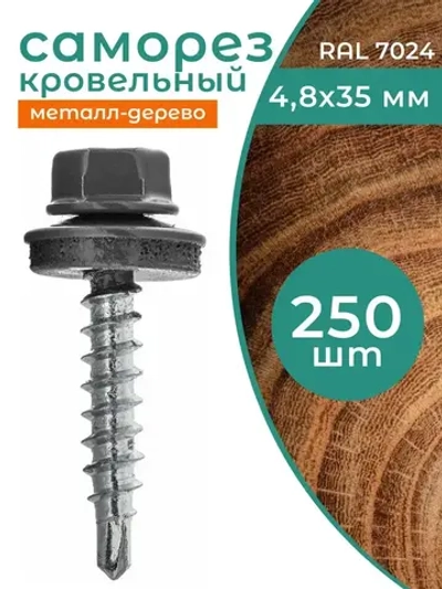 Саморез 4.8 x 35 мм 250 шт. 1.32 кг.