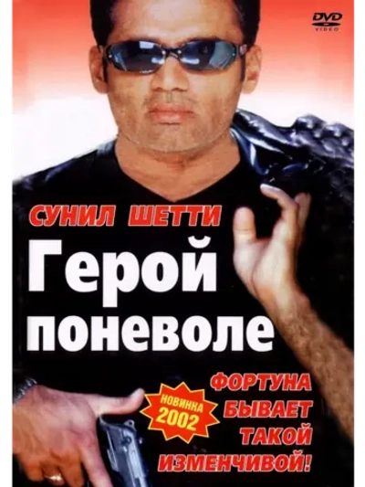 Герой поневоле (2001) (DVD-R)