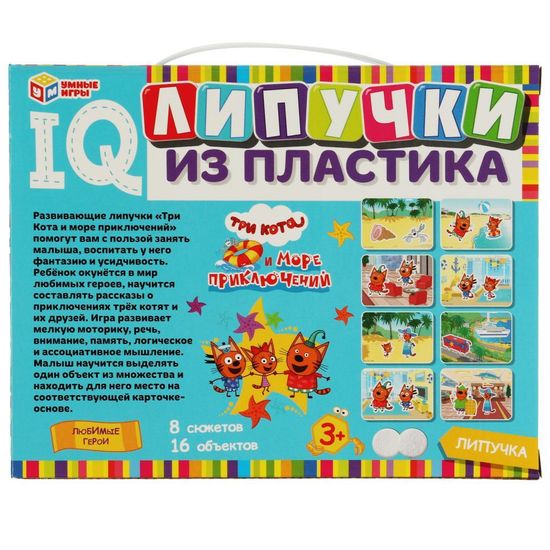 IQ-липучки из пластика. Три кота. Любимые герои. Три кота и море приключений.  Умные игры