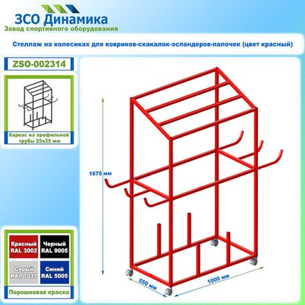 Стеллаж на колесиках для ковриков-скакалок-эспандеров-палочек (цвет красный)