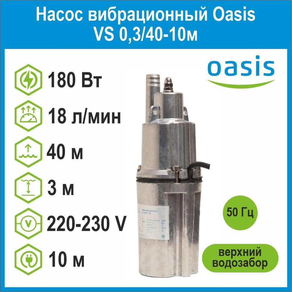 Насос вибрационный VS 0,3/40-10м c верхним водозабором Oasis
