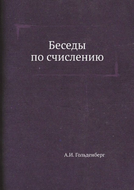 Беседы по счислению | А.И. Гольденберг
