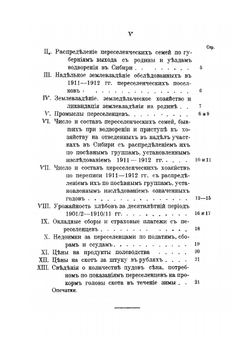 Сборник статистических сведений об экономическом положении переселенцев в Сибири. Выпуск 5 | Нет автора