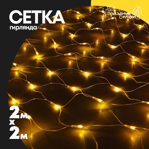гирлянда 2 х 2 сетка (желтый)