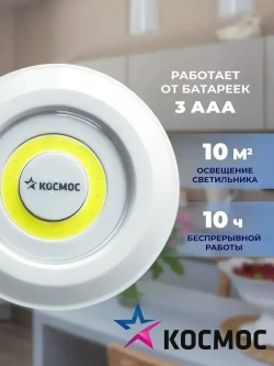 Фонарь подсветка КОСМОС KOC308B самоклеящаяся поверхность, двусторонний скотч и батарейки в комплекте