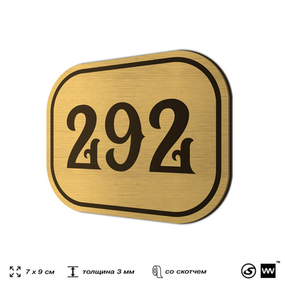 Номерок на дверь квартиры 292, для кабинета, офиса, шильдик 9 х 7 см, золотистый, Айдентика Технолоджи