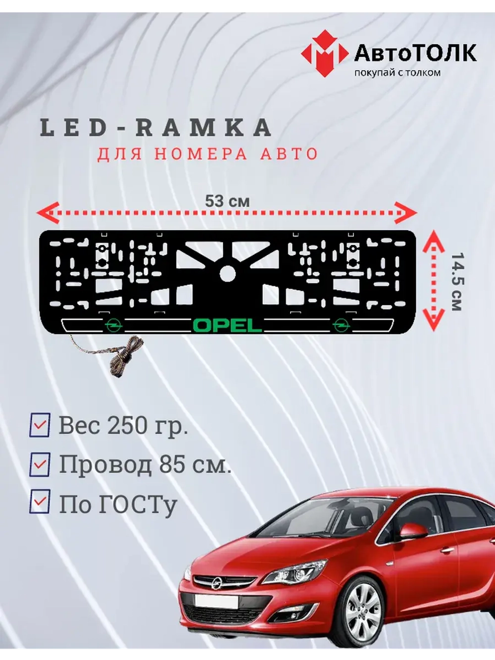 LED рамка. G.LOGO Opel.