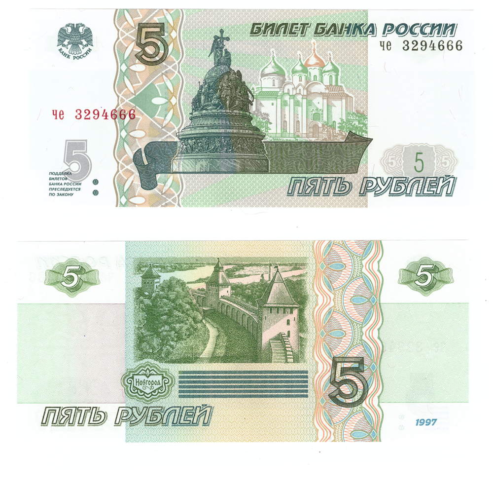 5 рублей 1997 банкнота UNC пресс