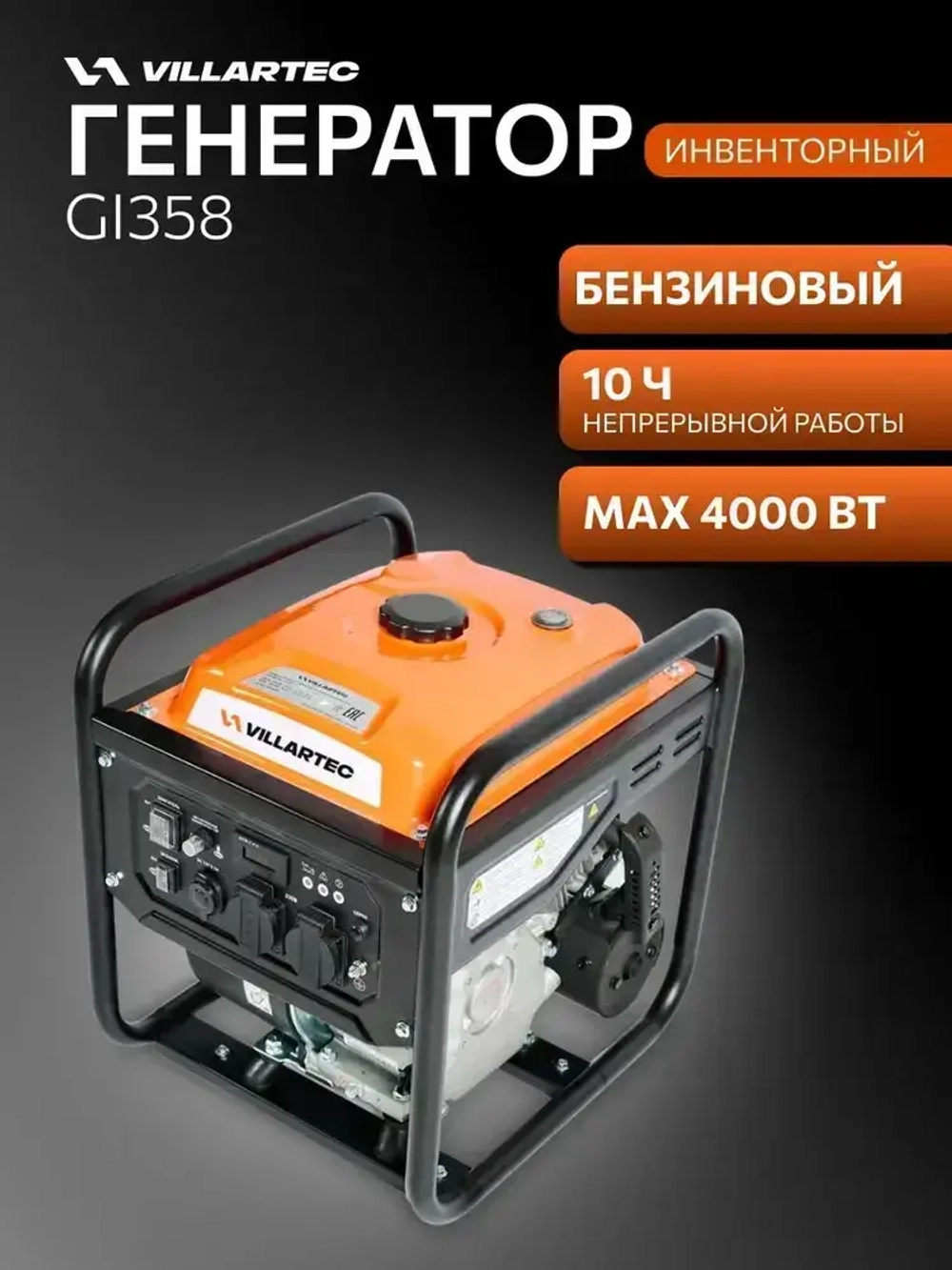 Генератор бензиновый инверторный VILLARTEC GI358