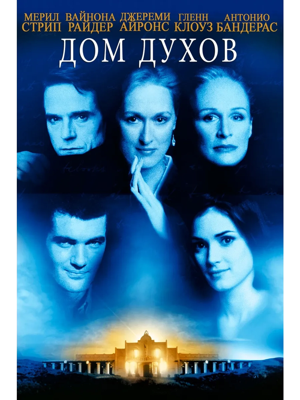 Дом духов (1993) (DVD-R)