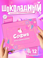 Настя - Именной шоколадный набор