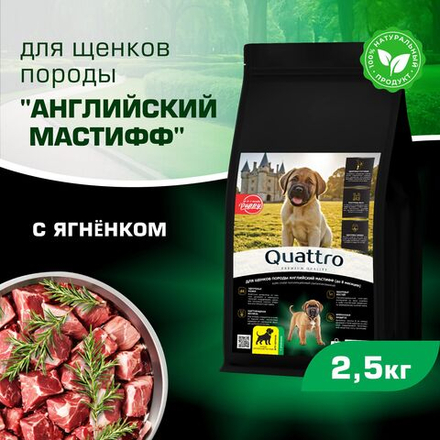Корм сухой для щенков породы Английский мастиф, премиум полнорационный комплекс, с ягненком, 2,5 кг, QUATTRO