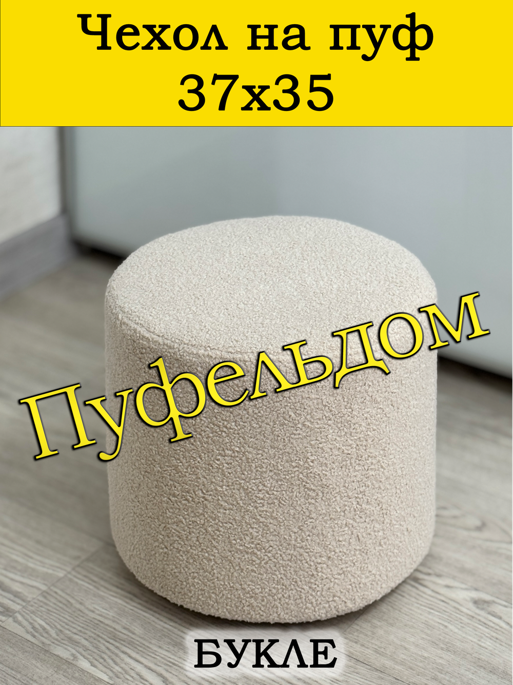 Чехол 37х35 на пуфик круглый