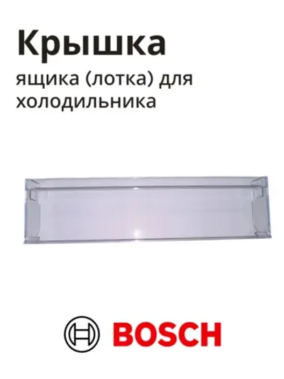 Крышка ящика (лотка) для овощей для холодильника BOSCH 11012668