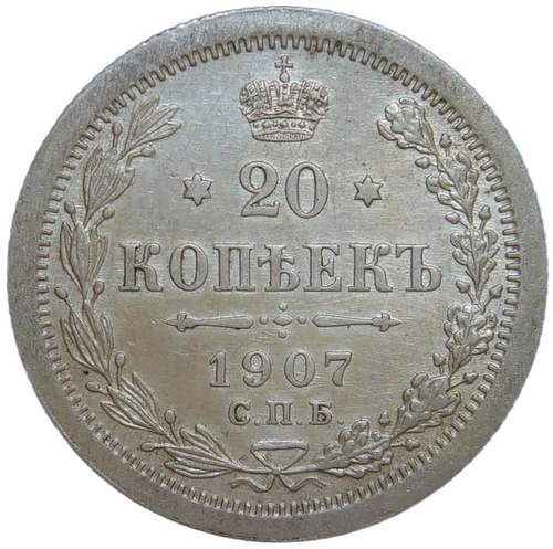 20 копеек 1907 СПБ-ЭБ (XF-AU)