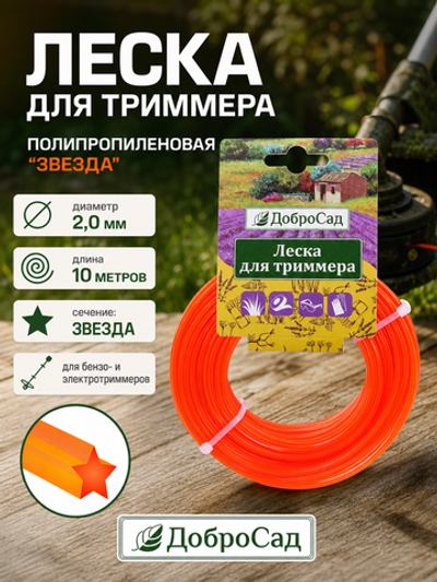 Леска для триммера 2,0мм*10м звезда ДоброСад