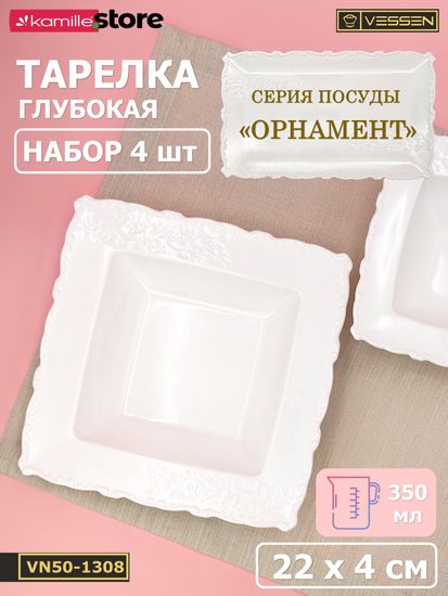 Тарелка глубокая с бортиком 22х4 см. квадратная, набор 4 шт. "Орнамент"