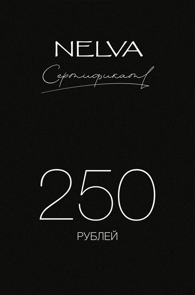 Подарочный сертификат 250 BYN