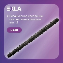 Безанкерное крепление установки алмазного бурения (самонарезная шпилька L250 мм), Exla