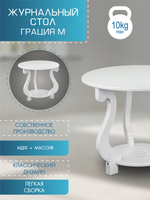 Стол журнальный Мебелик Грация (М) ЛАЙТ белый