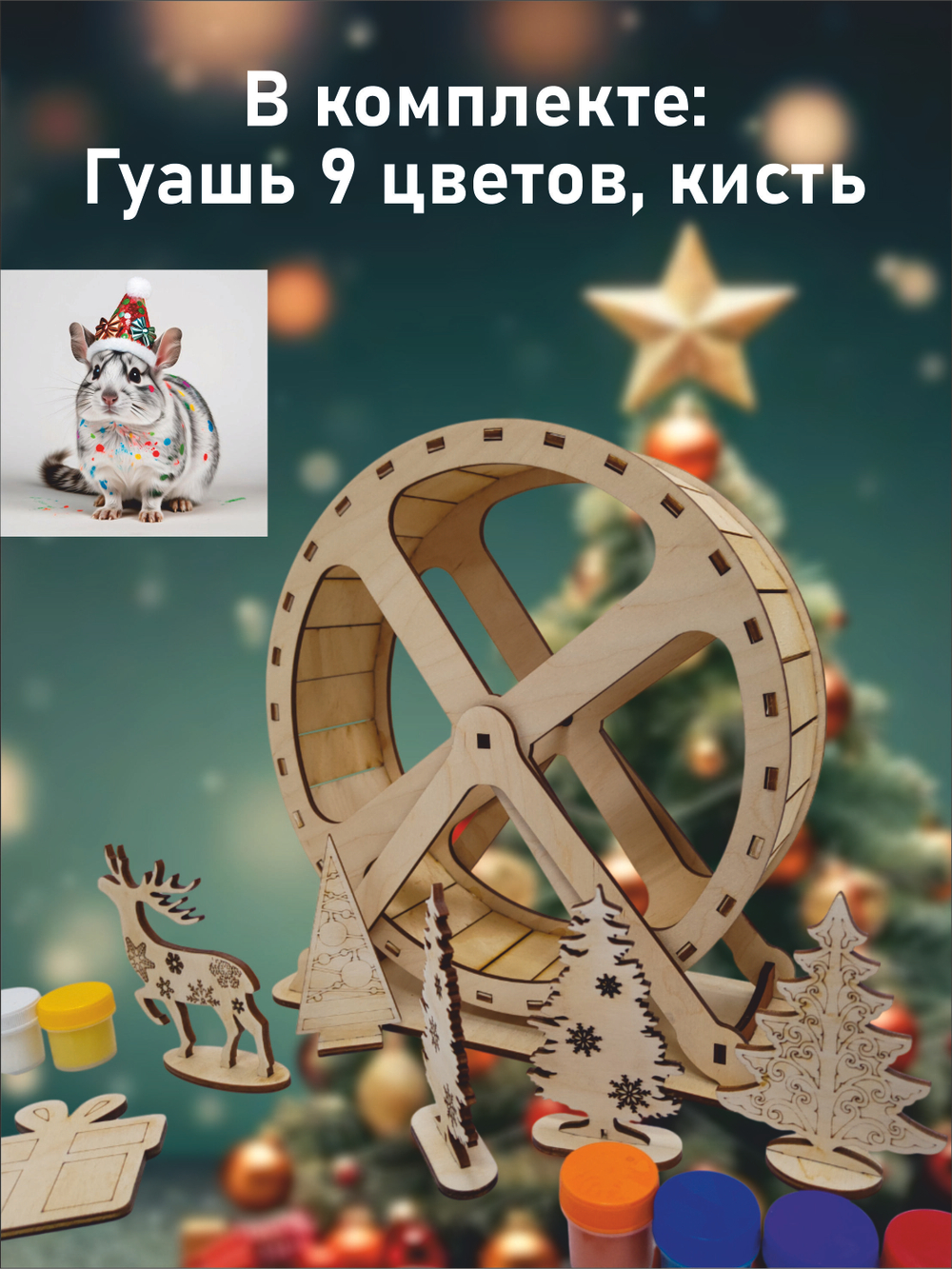 Новогоднее беговое колесо для грызуна 25см