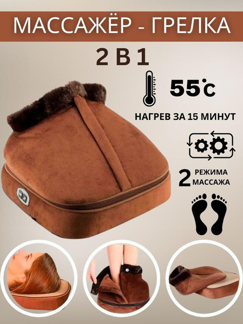 Массажер грелка для ног 2 в 1