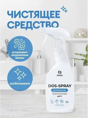 Grass Чистящий спрей для ванны и кухни Dos-spray против плесени и грибка, 600 мл