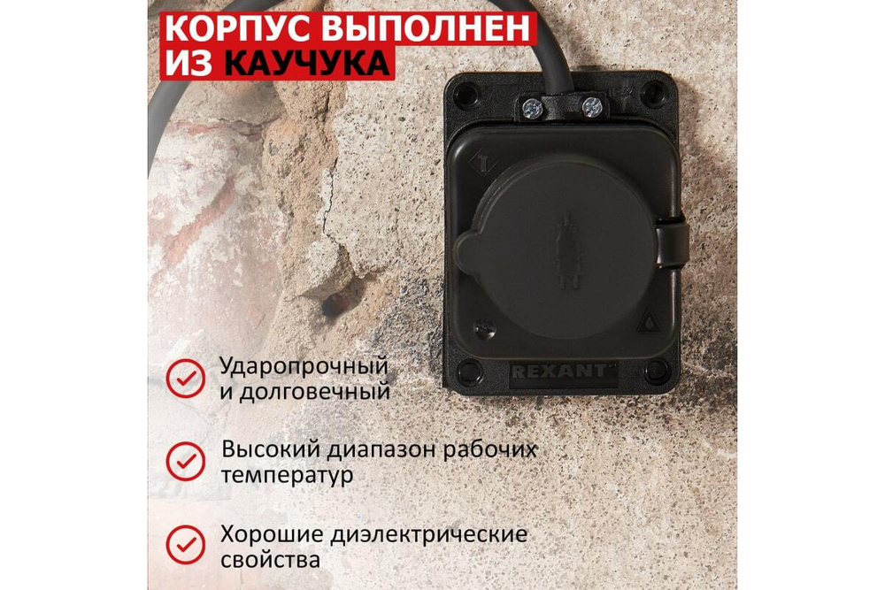 Штепсельная влагозащищенная розетка REXANT с/з,16 А, IP54 каучук 111-111