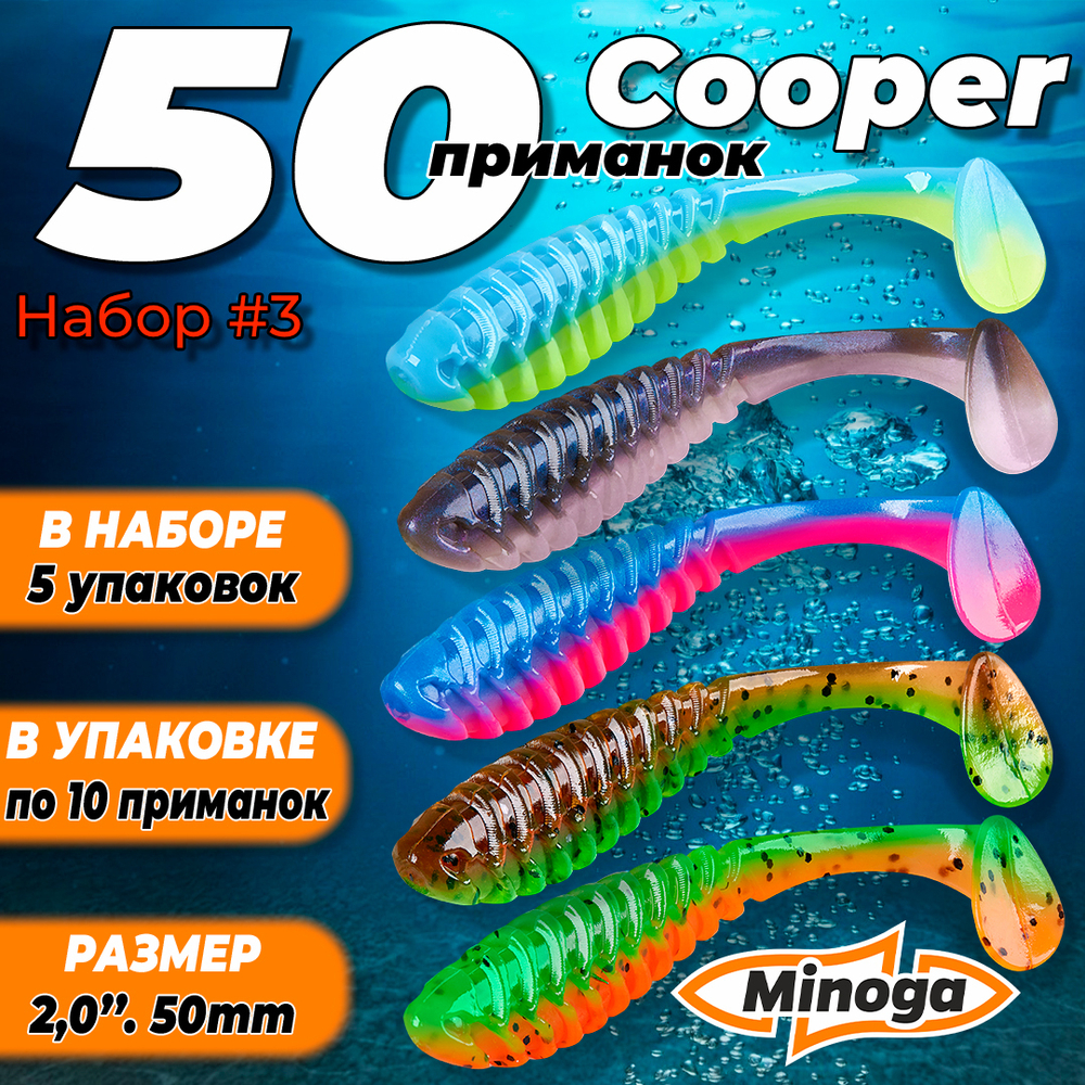Cooper 2,0"(50мм) Набор #3 мягких силиконовых приманок Minoga
