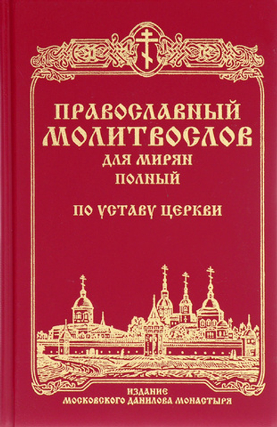 Полный молитвослов для мирян по уставу Православной Церкви