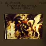 Диапозитивы 24 шт. (слайды в рамках) для диапроектора СССР. П. П. Рубенс из собрания Государственного Эрмитажа