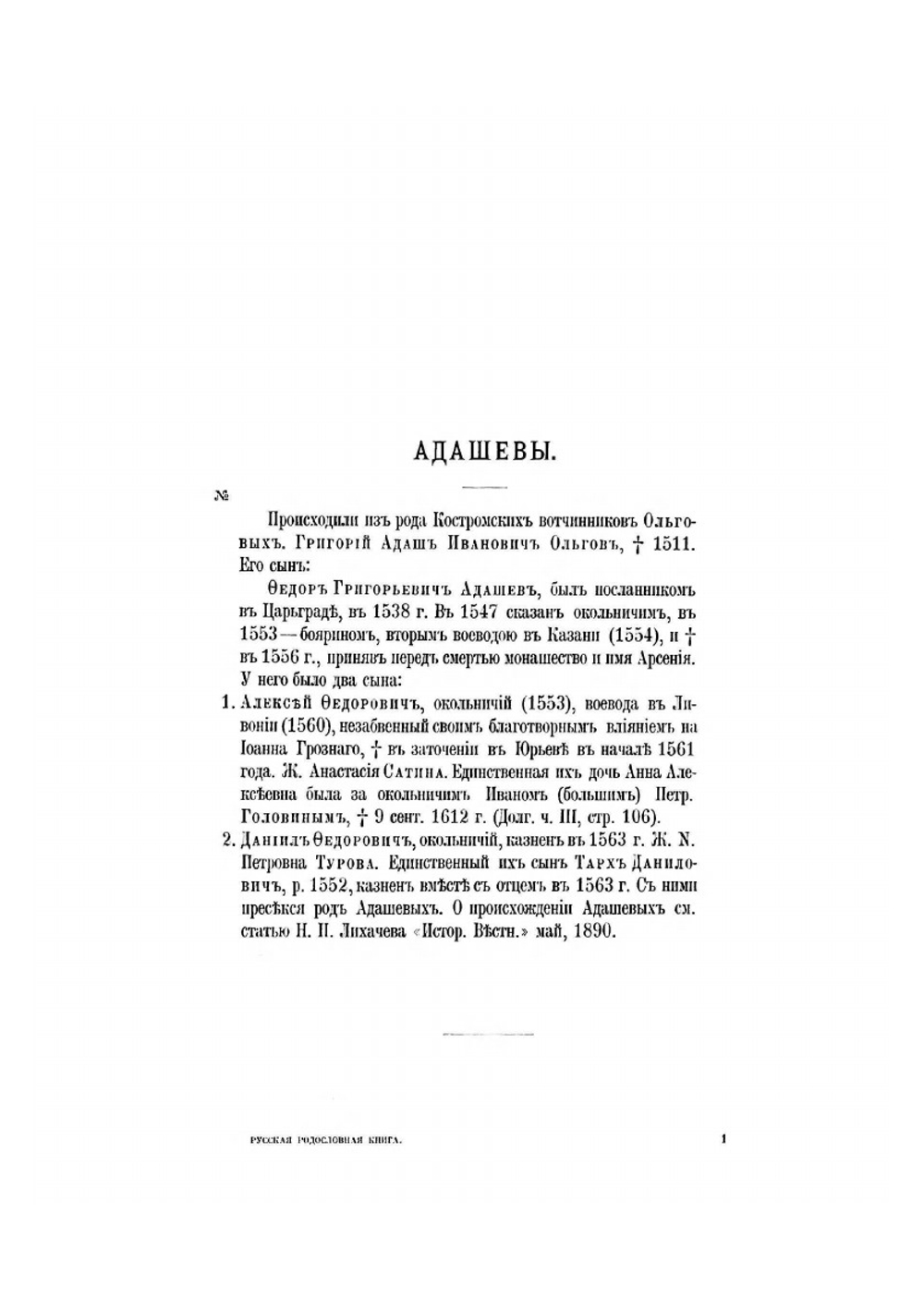 Русская родословная книга. Том первый | А.Б. Лобанов-Ростовский