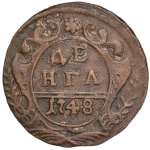 денга 1748 (VF-XF)