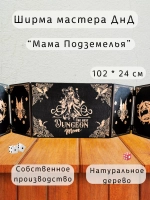 Ширма мастера ДнД 5 секций "Мама подземелья", подарок гм