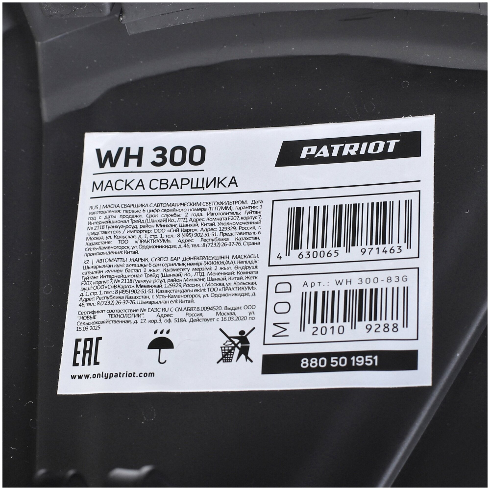 Маска сварщика Patriot WH 300 / 90х35 мм окно / степень затемнения DIN 9-13 / хамелеон / защитная маска для сварки / сварочный шлем