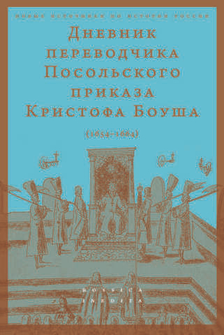 Дневник переводчика Посольского приказа Кристофа Боуша